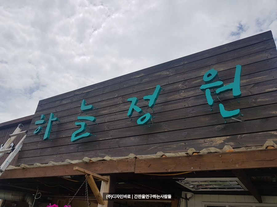 [간판 셀프시공] 온사랑교회 하늘정원 까치발 후광 채널