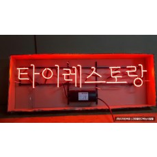 [홍대 간판] 타이레스토랑 아트 네온