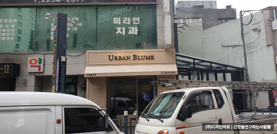 [황학동 간판] URBAN BLUME 고무 스카시