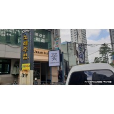 [황학동 간판] URBAN BLUME 돌출간판