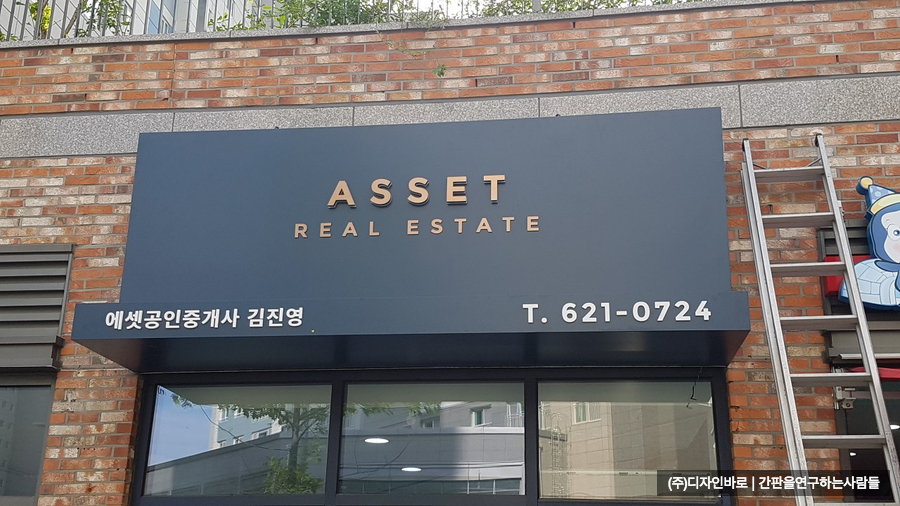 [천안 간판] ASSET 공인중개사 스테인리스 발색 스리 아크릴 후광 채널