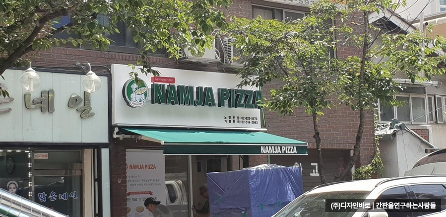 [노량진 간판] NAMJA PIZZA LED 채널 간판