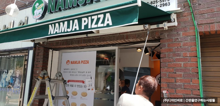 [노량진 간판] NAMJA PIZZA 접이식 어닝