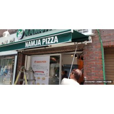 [노량진 간판] NAMJA PIZZA 접이식 어닝