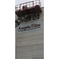 [홍대 간판] Angela Dei 도색 고무 스카시 간판