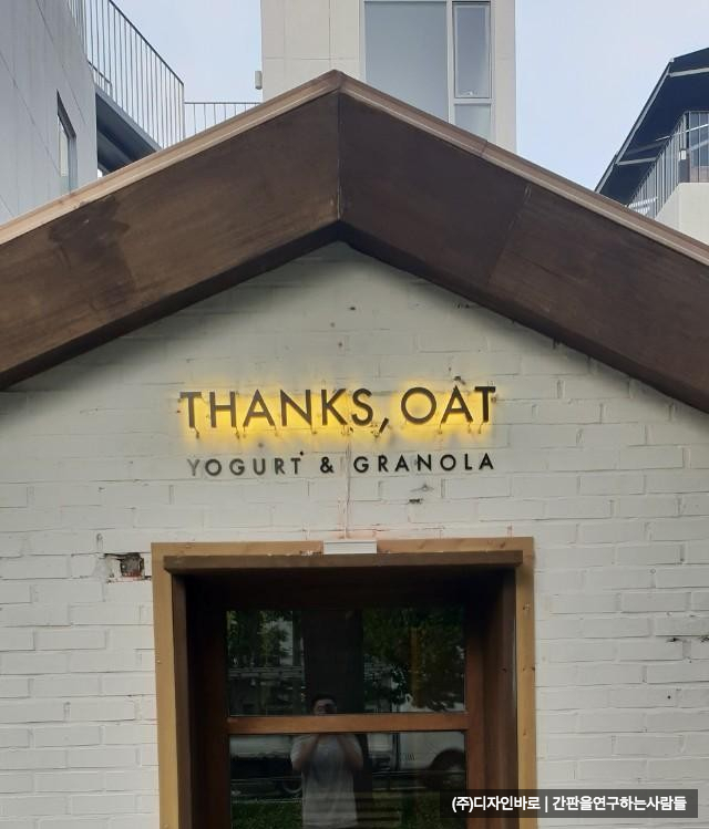 [연남동 간판] THANKS , OAT 갈바 까치발 후광채널