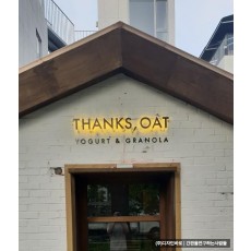 [연남동 간판] THANKS , OAT 갈바 까치발 후광채널