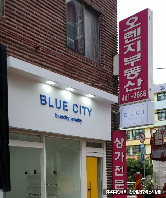 [화양동 간판] BLUE CITY 갈바 프레임에 고무스카시