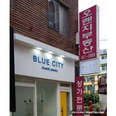 [화양동 간판] BLUE CITY 갈바 프레임에 고무스카시