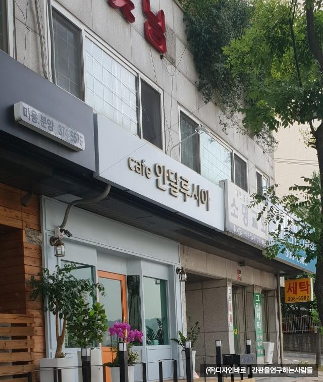 [홍은동 간판] cafe 안달루시아 신주 브론즈 채널
