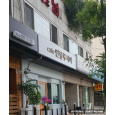 [홍은동 간판] cafe 안달루시아 신주 브론즈 채널