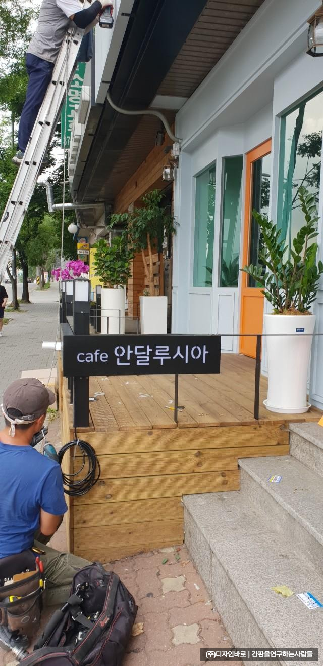 [홍은동 간판] cafe 안달루시아 갈바 기역자 레이저 간판