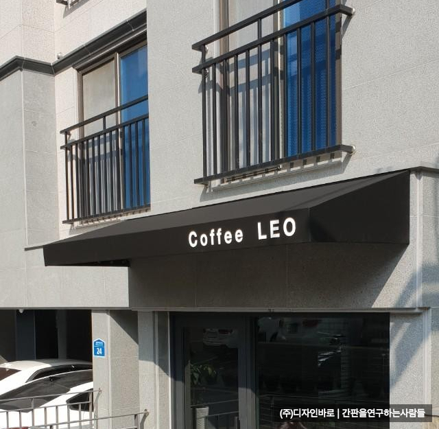 [등촌동 간판] Coffee LEO 고정식 어닝