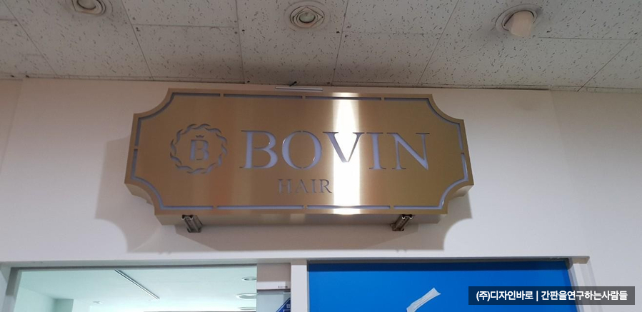 [잠실 간판] BOVIN HAIR 티타늄골드 헤어라인 전후광 및 티타늄 헤어라인 심벌마크
