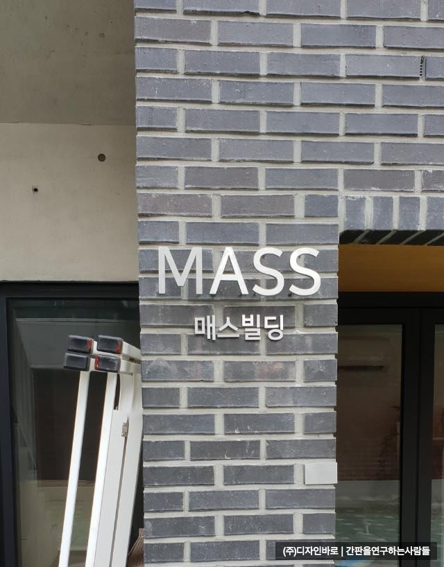 [대흥동 간판] MASS 스텐헤어라인 전산 볼트 까치발 후광 채널
