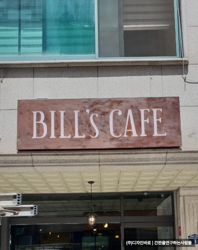 [의정부 간판] BILL'S CAFE 철부식 간판