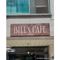 [의정부 간판] BILL'S CAFE 철부식 간판