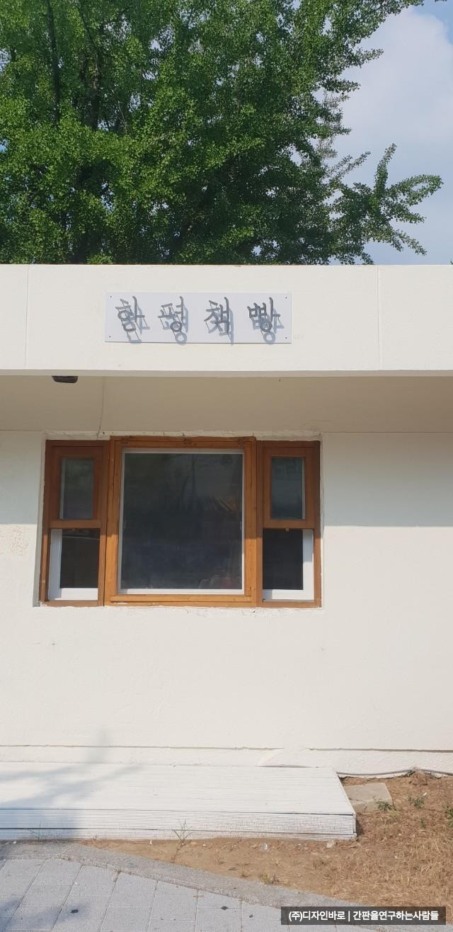 [녹번동 간판] 한뼘책방 까치발 전산볼트 후광 채널