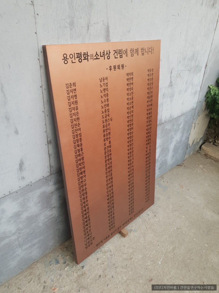 [용인 간판] 평화의 소녀상 건립 모금 참여자 명단 특수 발색 간판