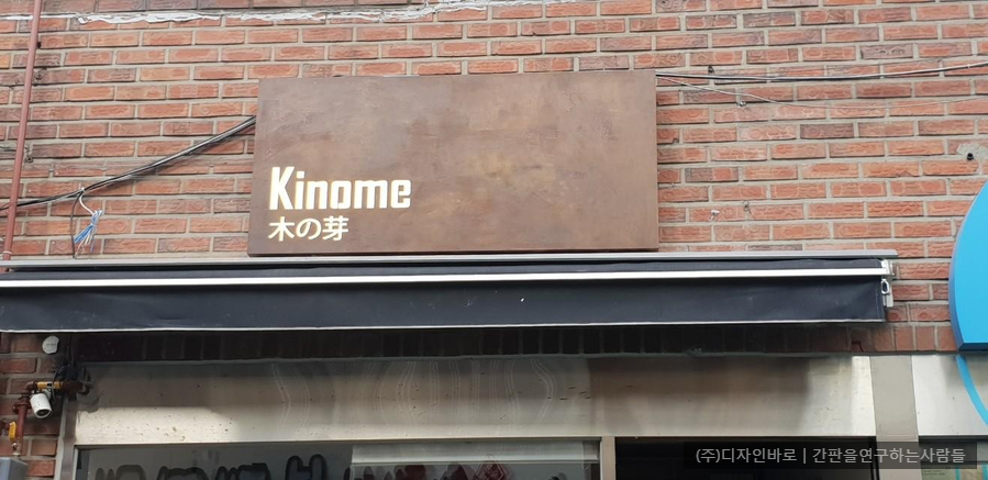 [충무로 간판] Kinome 철 부식 간판