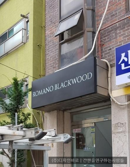 [신림동 간판] ROMANO BLACKWOOD 갈바 레이저 간판