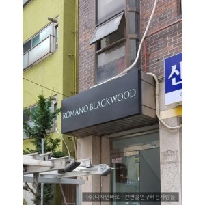 [신림동 간판] ROMANO BLACKWOOD 갈바 레이저 간판