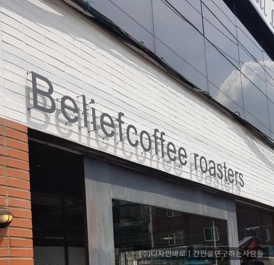 [홍대 간판] Beliefcoffee roasters 까치발 평판 스카시