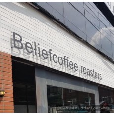 [홍대 간판] Beliefcoffee roasters 까치발 평판 스카시