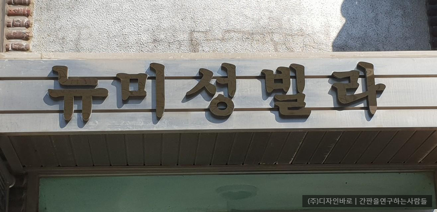 홍은동 간판] 뉴미성빌라 골드 고무 스카시