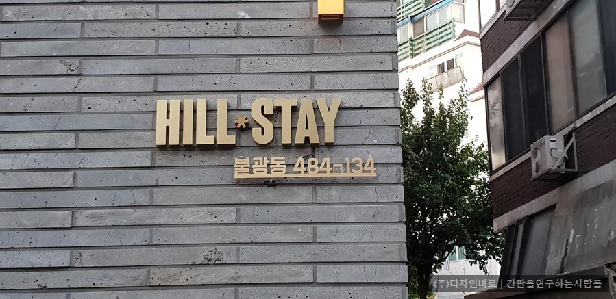 [불광동 간판] HILL* STAY 티타늄 후광 채널