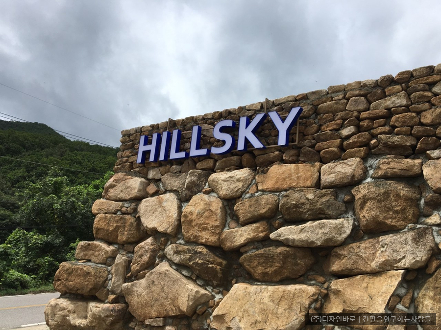 [문경간판 셀프시공] HILLSKY, LED 채널 간판