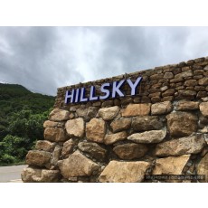 [문경간판 셀프시공] HILLSKY, LED 채널 간판