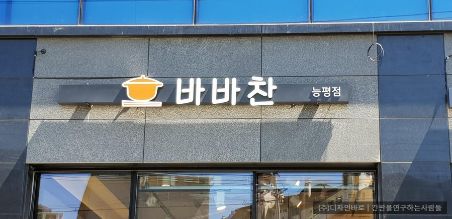 [경기 광주 간판] 바바찬 에폭시 채널 간판