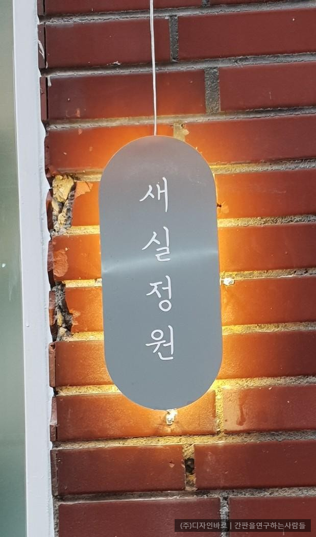 [봉천동 간판] 새실정원 스텐부식후광