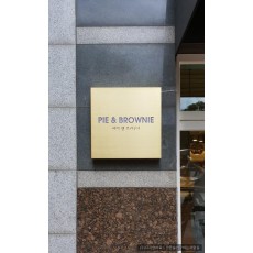 [신촌 간판] PIE & BROWNIE 티타늄 전광 간판