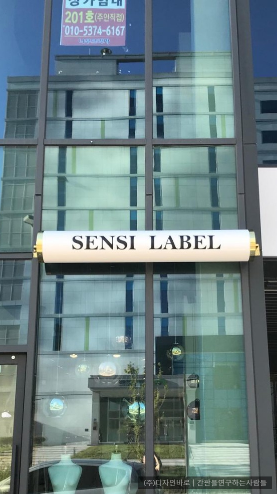 [원주 셀프시공 간판] SENSI LABEL 가로형 싸인볼