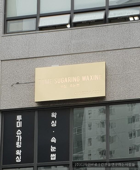 [왕십리 간판] TOME SUGARING WAXING 티타늄 헤어라인 전광간판