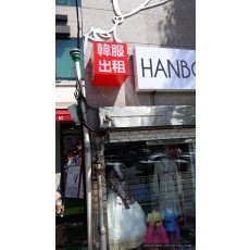 [서촌 간판] HANBOK RENTAL SHOP 큐브 간판