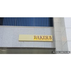 [금호동 간판] BAKER5 까치발 후광 채널