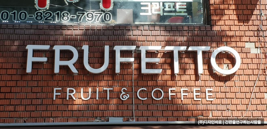 [부평 간판] FRUFETTO 까치발 후광 채널 & 고무스카시