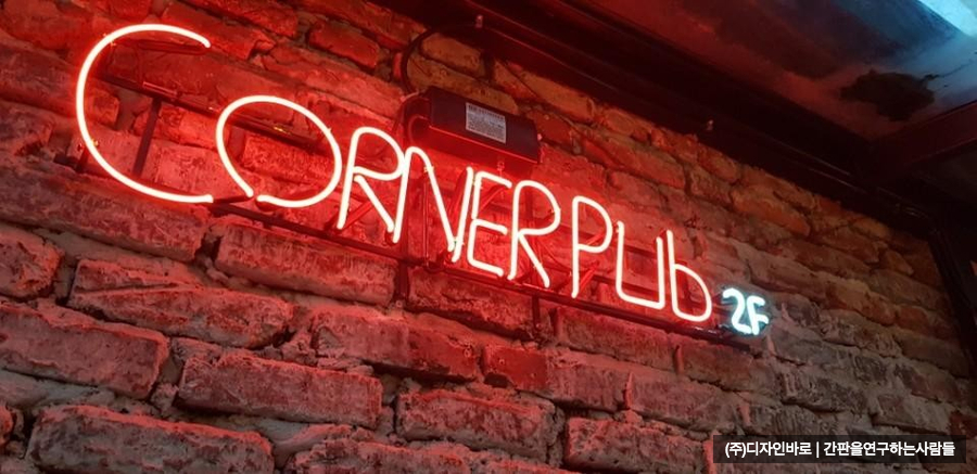 [홍대 간판] CORNERPUB 아트 네온