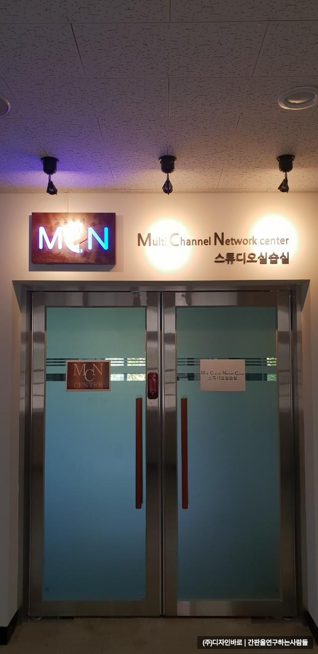 [학교 간판] MCN CENTER 부식 간판과 아크릴 스카시