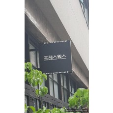 [수표동 간판] 프레스웍스 갈바 비조명 돌출간판