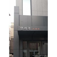 [구산동 간판] 연서가, 비조명 갈바 채널과 적동 스카시