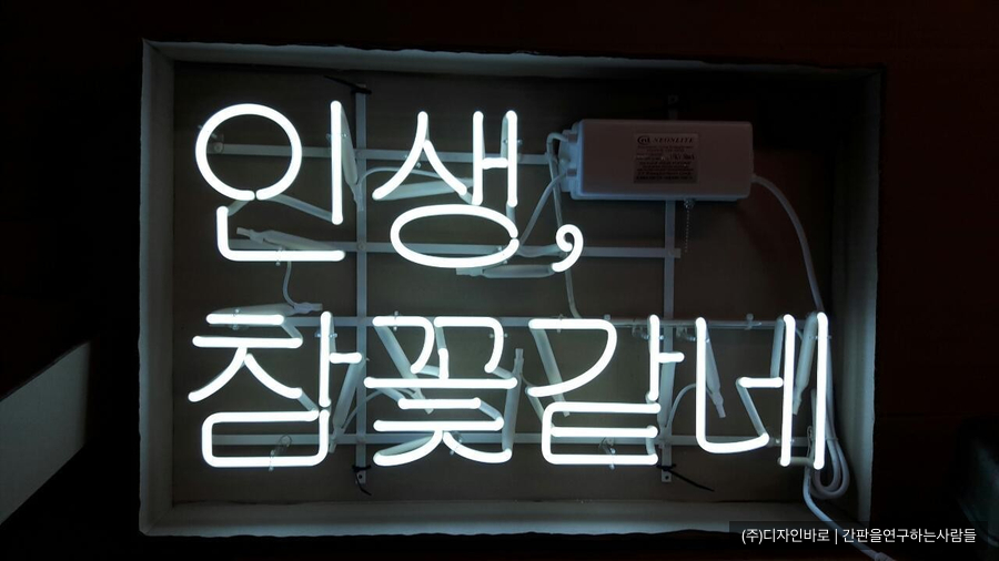 [네온간판] 인생 참 꽃같네