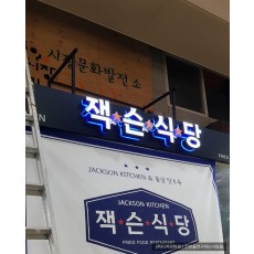 [암사동 간판] 잭슨식당 아크릴 전후광 채널