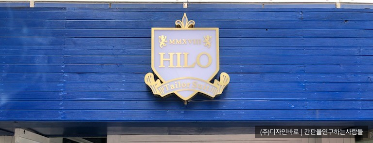 [신사동 간판 셀프시공] HILO 티타늄 전광 간판