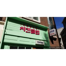 [상수동 간판] 치킨클럽 고무 스카시