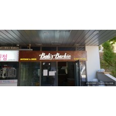 [김포 장기동 간판] Bab's Babie 철부식 전후광 간판