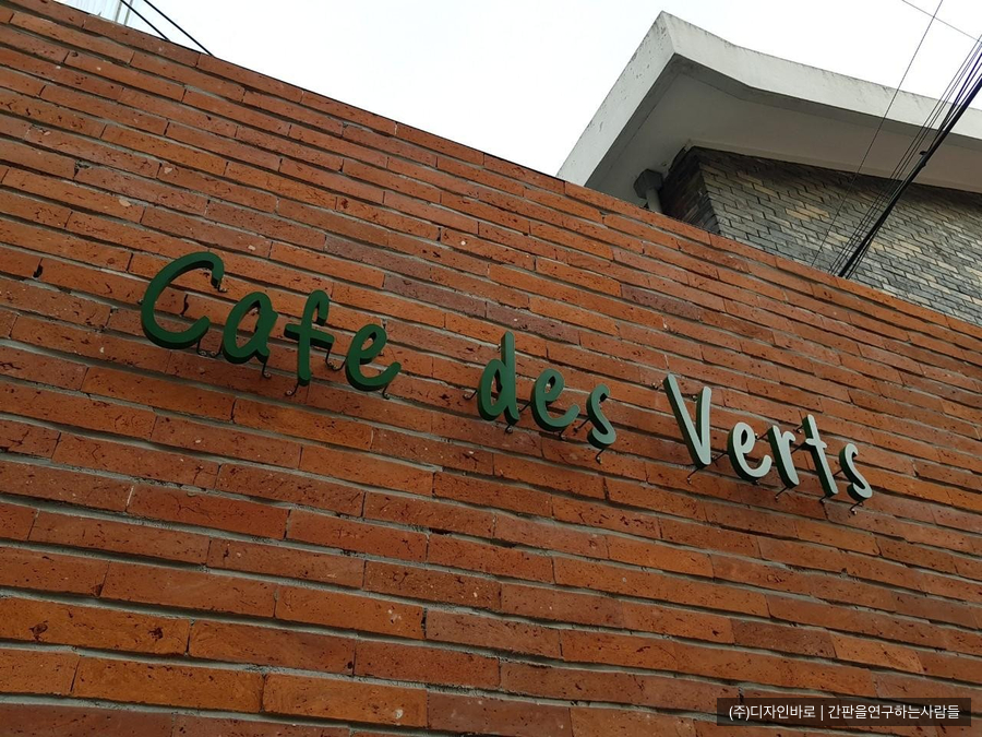 방배동 간판] Cafe des Verts 까치발 후광 채널